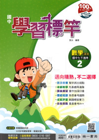 【國中114下】南一國中學習標竿講義 數學(2)-國一下